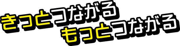 きっとつながる！ もっとつながる！