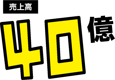 目標：売上高40億円